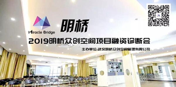 2019明桥众创空间项目融资诊断会第二期圆满举办