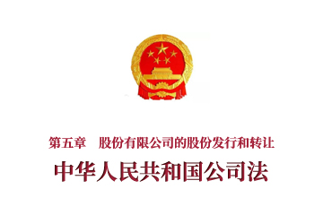《中华人民共和国公司法》第五章　股份有限公司的股...
