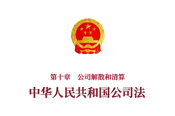 《中华人民共和国公司法》第十章　公司解散...
