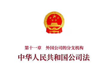 《中华人民共和国公司法》第十一章　外国公...