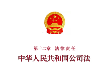 《中华人民共和国公司法》第十二章　法 律...