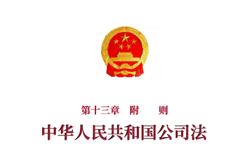 《中华人民共和国公司法》第十三章　附　　...