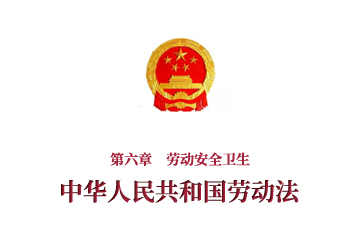 《中华人民共和国劳动法》第六章　劳动安全卫生