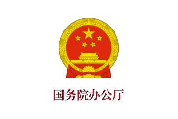 人力资源和社会保障部职能配置、内设机构和人员编制...