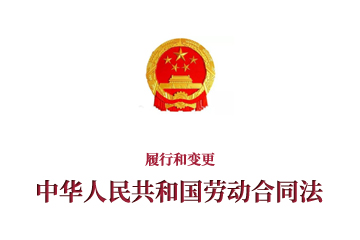 《中华人民共和国劳动合同法》履行和变更