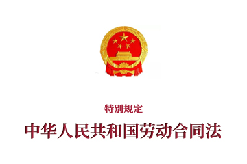 《中华人民共和国劳动合同法》特别规定