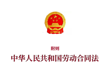 《中华人民共和国劳动合同法》附则