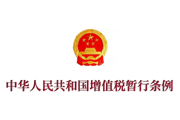 《中华人民共和国增值税暂行条例》