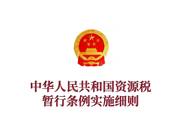 《中华人民共和国资源税暂行条例实施细则》