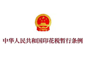 《中华人民共和国印花税暂行条例》