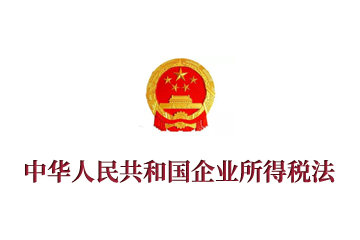 《中华人民共和国企业所得税法》