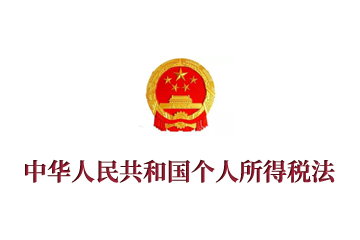 《中华人民共和国个人所得税法》