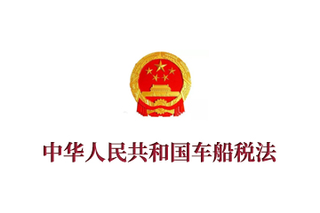 《中华人民共和国车船税法》