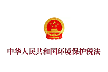 《中华人民共和国环境保护税法》