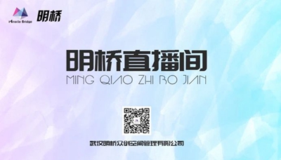 明桥直播间《如何带领我的团队》主题分享圆满举行