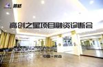 高创之星第二期项目融资诊断会圆满举办!