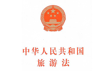 中华人民共和国旅游法