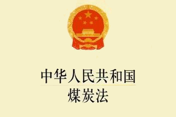 中华人民共和国煤炭法