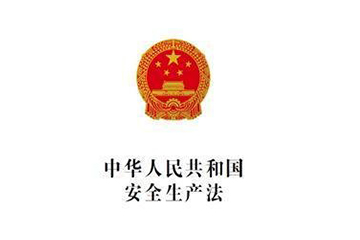 《中华人民共和国安全生产法》