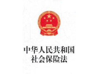 中华人民共和国保险法